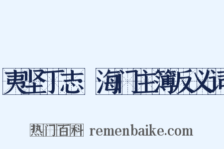 夷坚丁志·海门主簿反义词是什么意思的图片